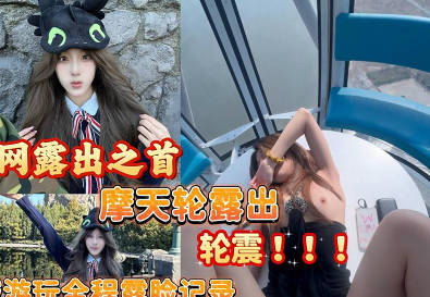摩天轮露出轮震全程记录可爱女孩游玩从淄博到环球影城游玩全程记录露脸