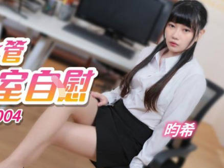 精东影业.JDTY004.昀希.偷拍女主管在办公室自慰