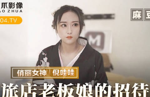 麻豆出品X猫爪影像.MMZ-053.倪哇哇.旅店老板娘的招待