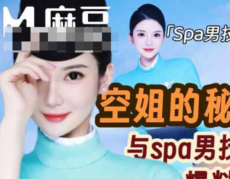 空姐与spa男技师的秘密爆料-Milk喵姐
